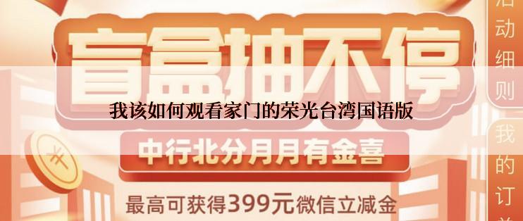 我该如何观看家门的荣光台湾国语版