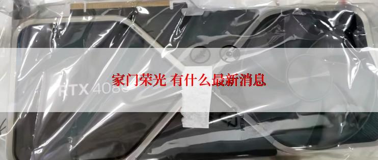 家门荣光 有什么最新消息