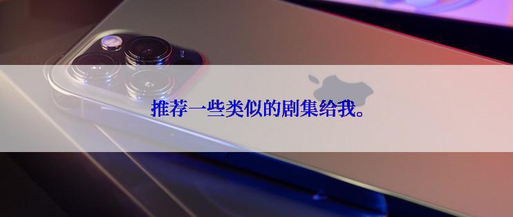 推荐一些类似的剧集给我。