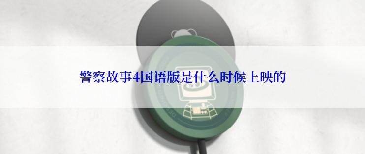 警察故事4国语版是什么时候上映的