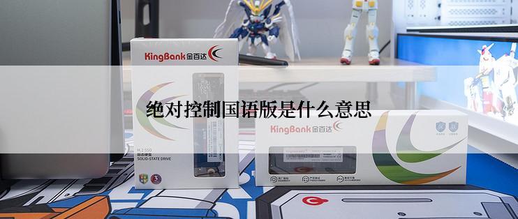 绝对控制国语版是什么意思