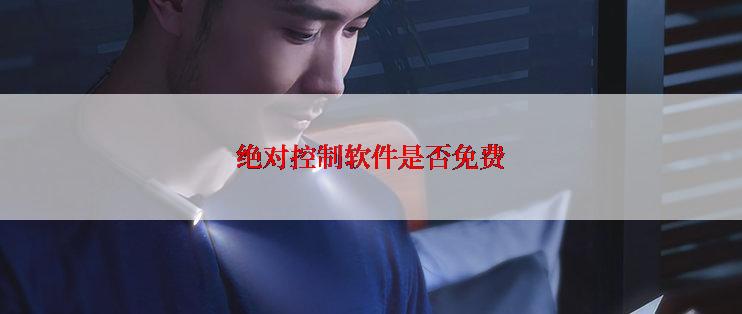绝对控制软件是否免费