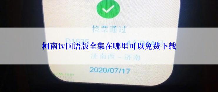 柯南tv国语版全集在哪里可以免费下载