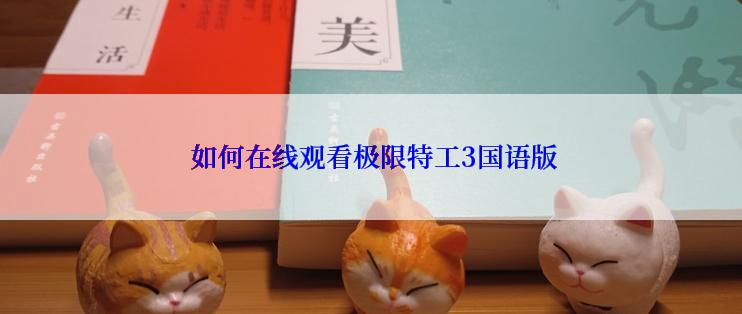 如何在线观看极限特工3国语版