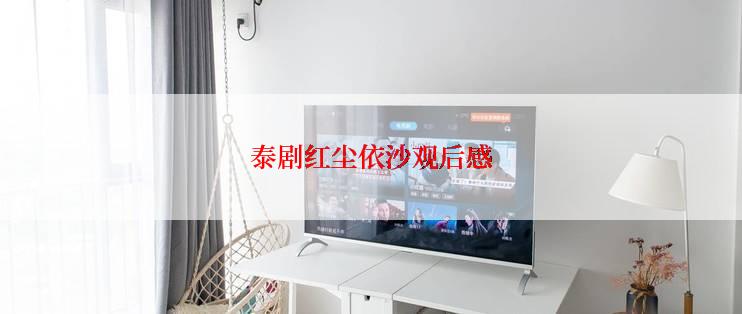 泰剧红尘依沙观后感