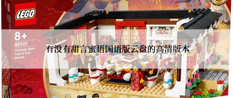 有没有甜言蜜语国语版云盘的高清版本