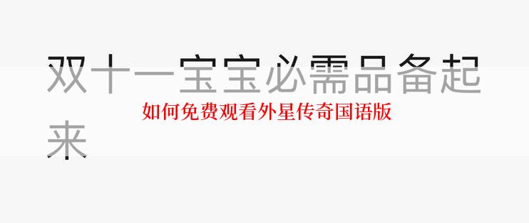 如何免费观看外星传奇国语版