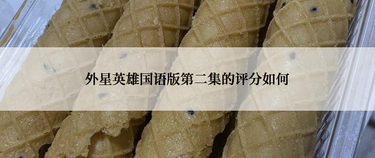 外星英雄国语版第二集的评分如何