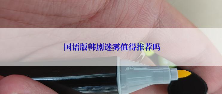  国语版韩剧迷雾值得推荐吗