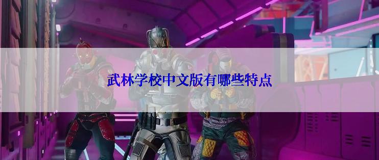 武林学校中文版有哪些特点