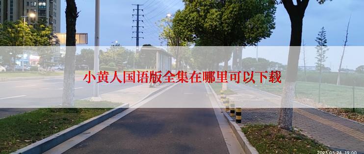 小黄人国语版全集在哪里可以下载