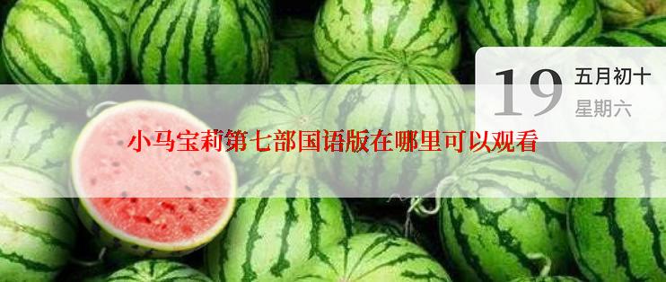 小马宝莉第七部国语版在哪里可以观看