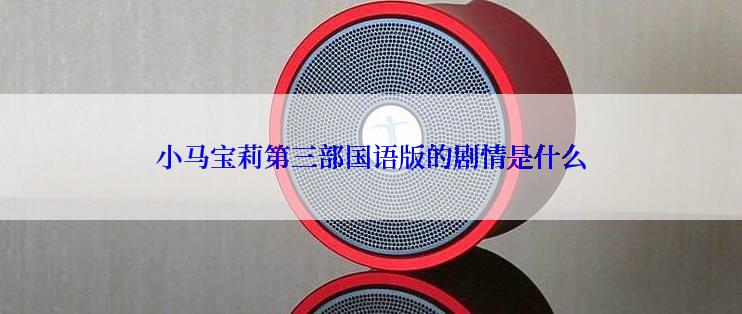 小马宝莉第三部国语版的剧情是什么