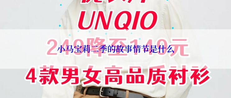 小马宝莉二季的故事情节是什么