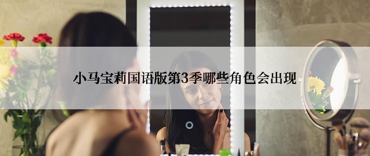 小马宝莉国语版第3季哪些角色会出现