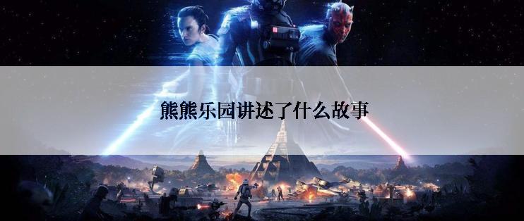  熊熊乐园讲述了什么故事
