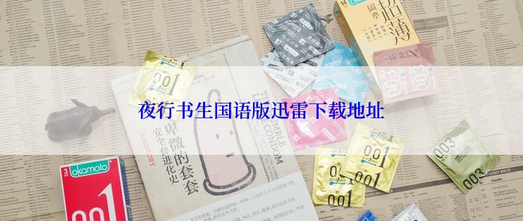 夜行书生国语版迅雷下载地址
