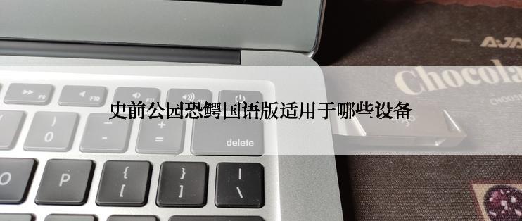 史前公园恐鳄国语版适用于哪些设备