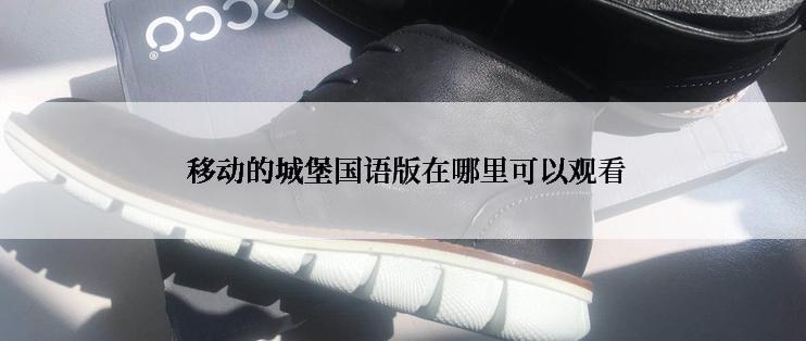 移动的城堡国语版在哪里可以观看
