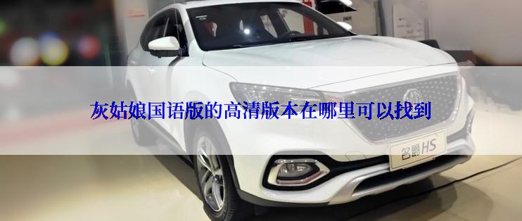 灰姑娘国语版的高清版本在哪里可以找到