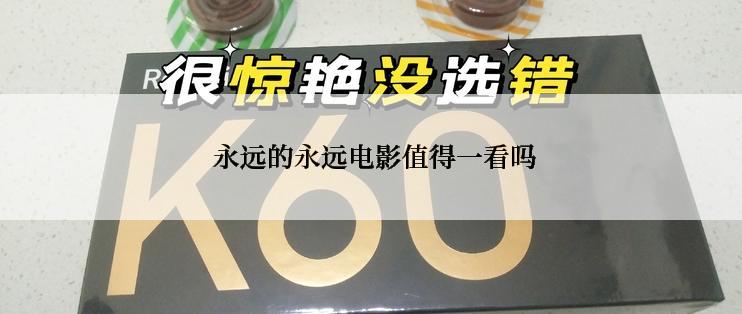 永远的永远电影值得一看吗