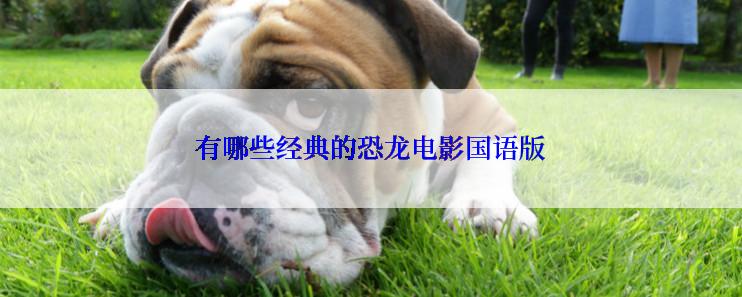 有哪些经典的恐龙电影国语版