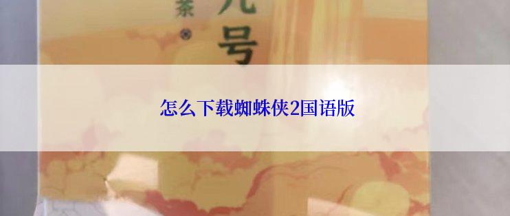 怎么下载蜘蛛侠2国语版