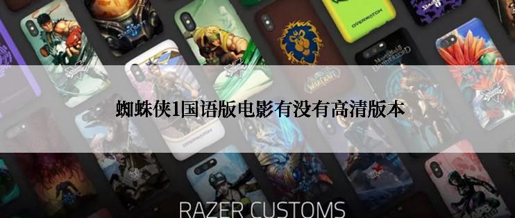  蜘蛛侠1国语版电影有没有高清版本