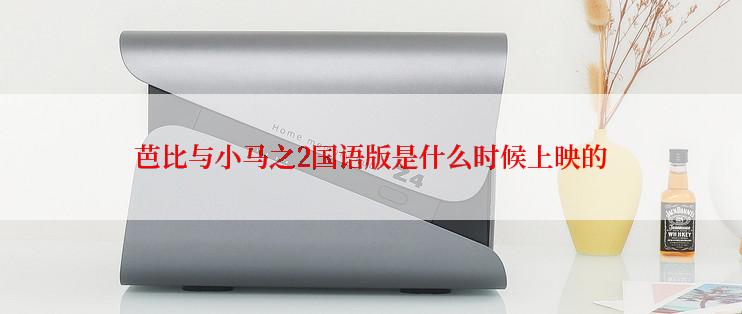 芭比与小马之2国语版是什么时候上映的