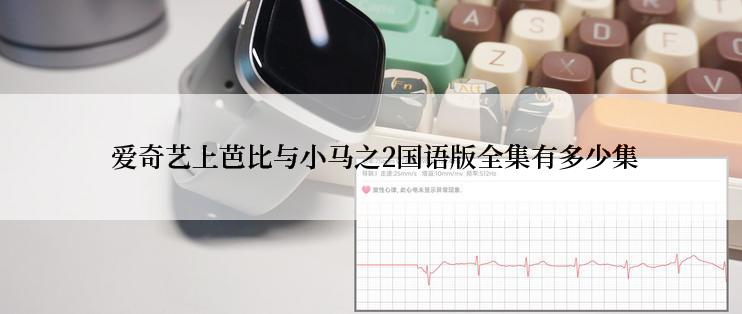  爱奇艺上芭比与小马之2国语版全集有多少集
