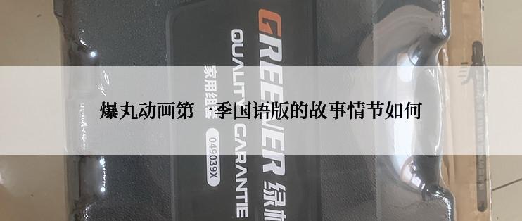 爆丸动画第一季国语版的故事情节如何