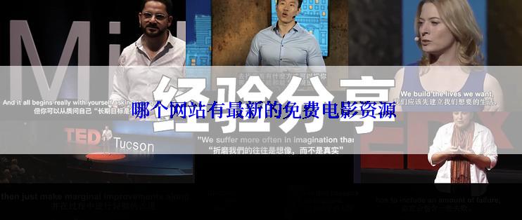  哪个网站有最新的免费电影资源