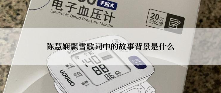 陈慧娴飘雪歌词中的故事背景是什么