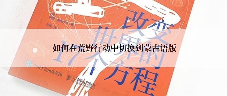  如何在荒野行动中切换到蒙古语版