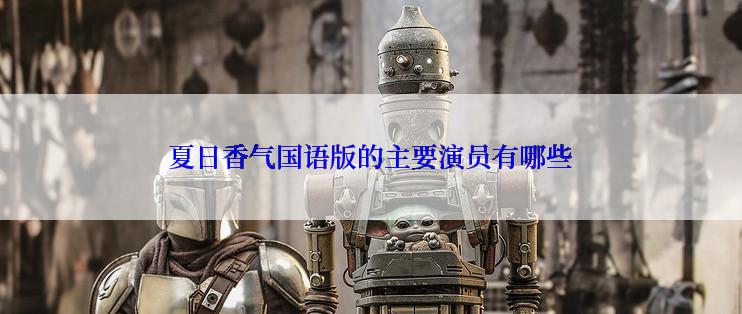 夏日香气国语版的主要演员有哪些
