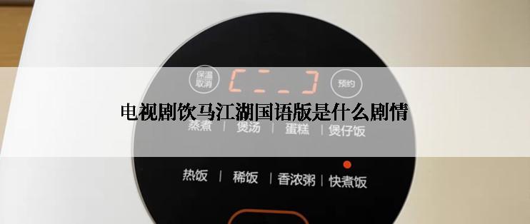 电视剧饮马江湖国语版是什么剧情