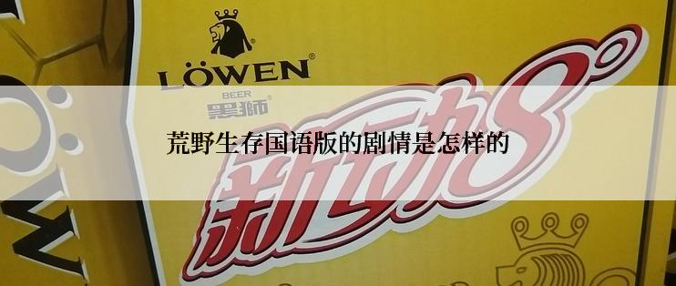 荒野生存国语版的剧情是怎样的