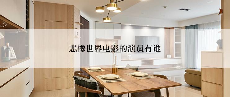 悲惨世界电影的演员有谁