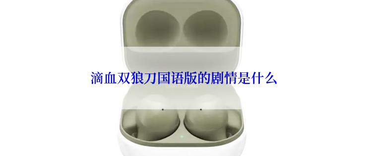 滴血双狼刀国语版的剧情是什么