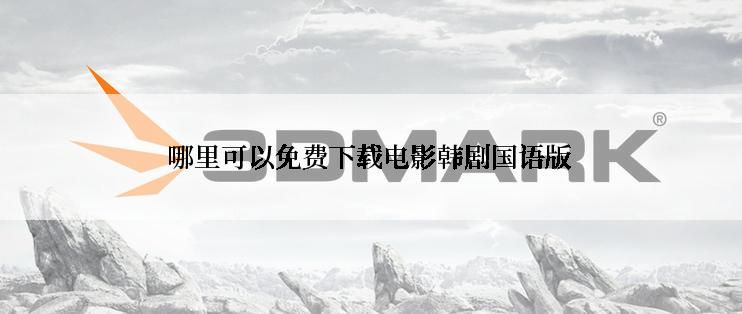 哪里可以免费下载电影韩剧国语版