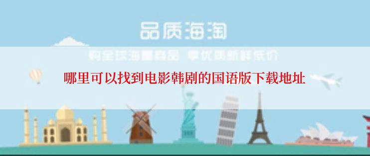 哪里可以找到电影韩剧的国语版下载地址