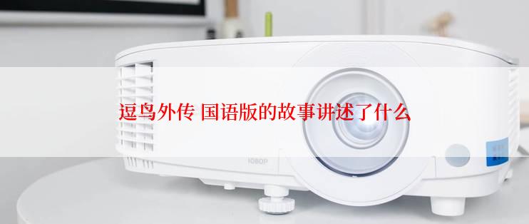 逗鸟外传 国语版的故事讲述了什么