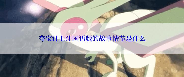 夺宝计上计国语版的故事情节是什么