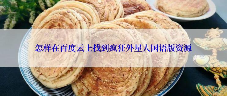 怎样在百度云上找到疯狂外星人国语版资源