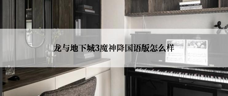 龙与地下城3魔神降国语版怎么样