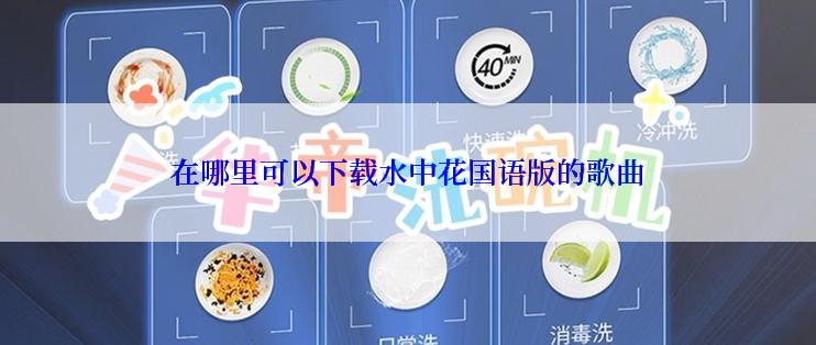 在哪里可以下载水中花国语版的歌曲