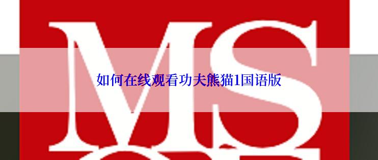 如何在线观看功夫熊猫1国语版
