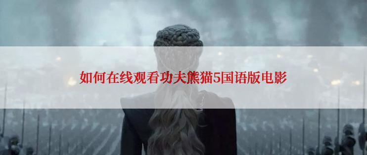 如何在线观看功夫熊猫5国语版电影