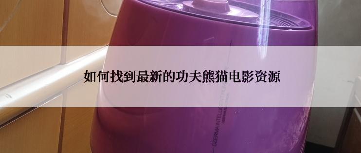 如何找到最新的功夫熊猫电影资源