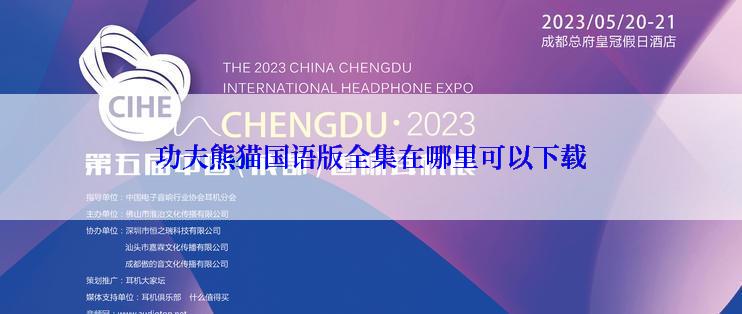 功夫熊猫国语版全集在哪里可以下载